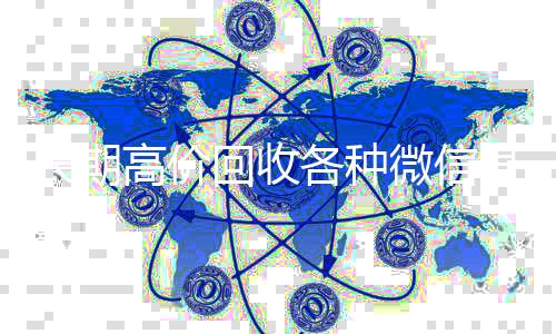 长期高价回收各种收购微信号微信号（有没有高价回收微信号的）